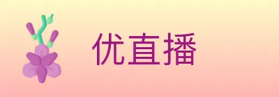 优直播 Logo